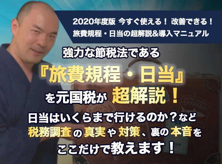 元国税が旅費規程・日当を超解説!